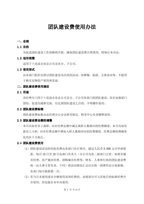 团队建设费使用办法