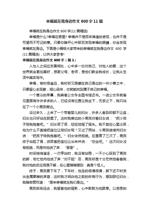 幸福就在我身边作文600字11篇