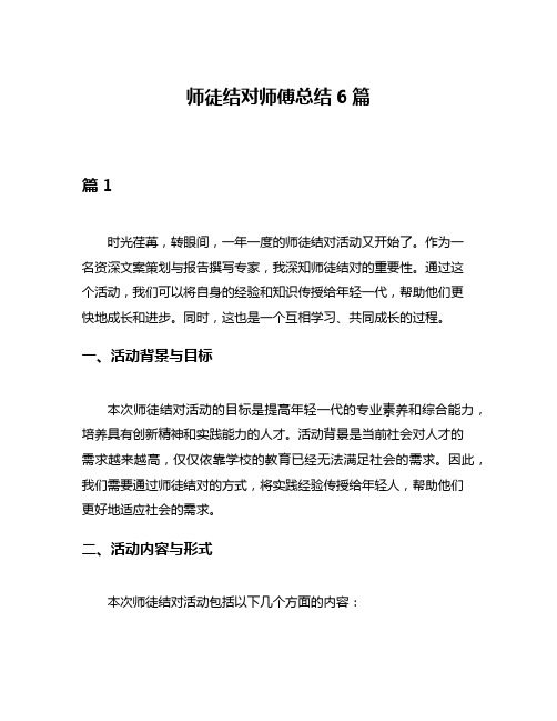 师徒结对师傅总结6篇