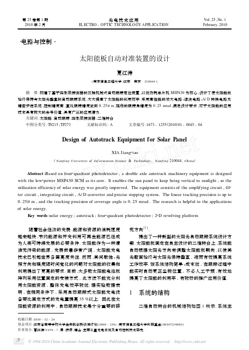 太阳能板自动对准装置的设计