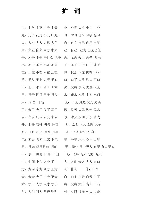 鄂教版一年级上学期语文扩词总复习