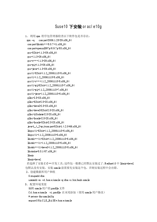 oracle10g的安装(suse10)