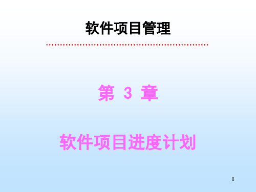 软件项目管理-第3章-进度计划