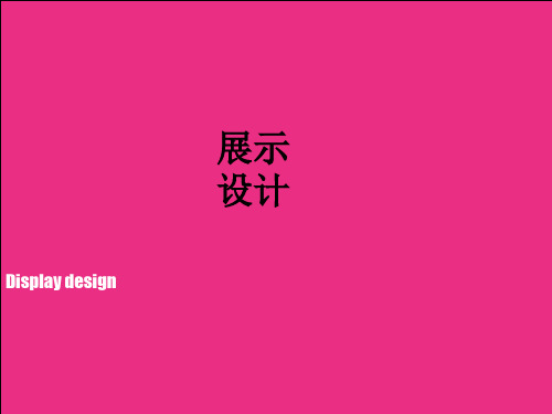 展示设计：概述