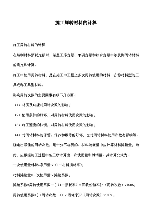 施工周转材料的计算