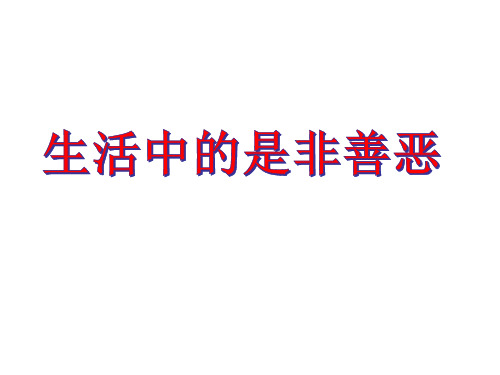 初中道德与法治_生活中的是非善恶教学课件设计