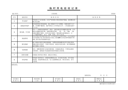 临时用电验收记录