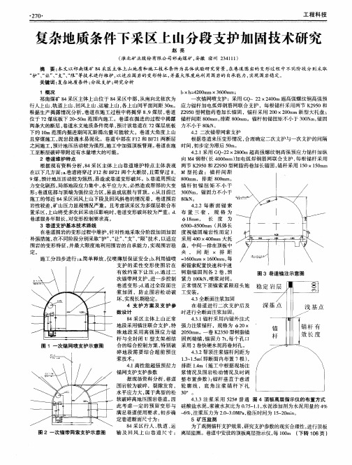 复杂地质条件下采区上山分段支护加固技术研究
