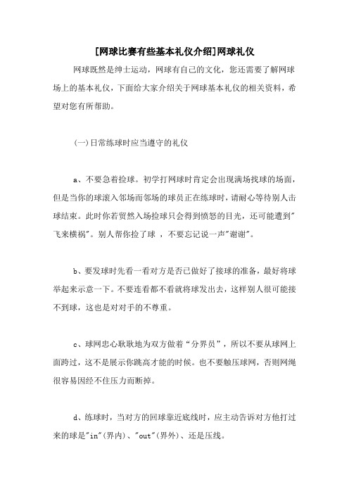 [网球比赛有些基本礼仪介绍]网球礼仪