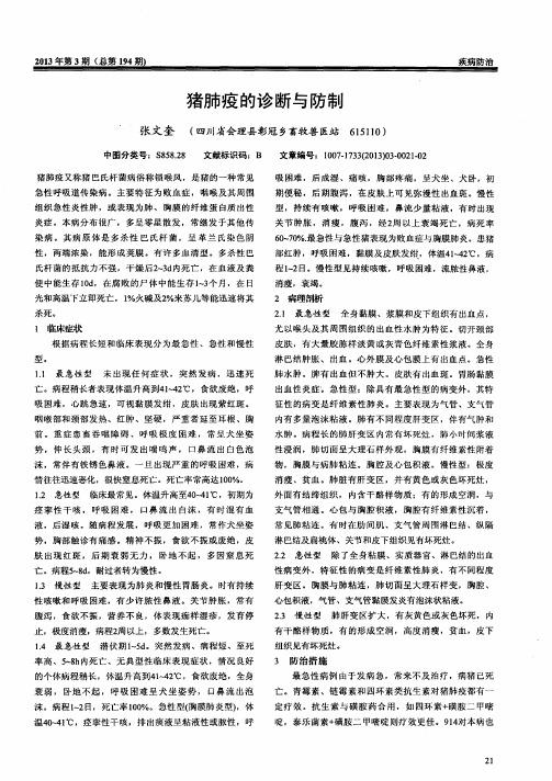 猪肺疫的诊断与防制