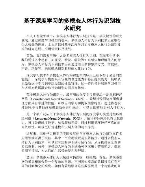 基于深度学习的多模态人体行为识别技术研究