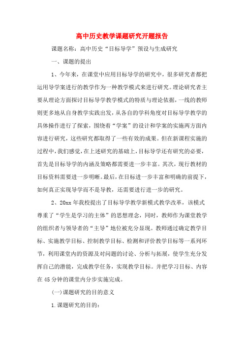 2020年高中历史教学课题研究开题报告