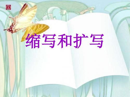 缩写和扩写(九年级作文)