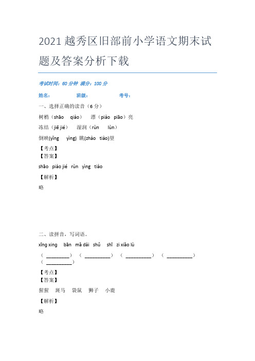 2021越秀区旧部前小学语文期末试题及答案分析下载