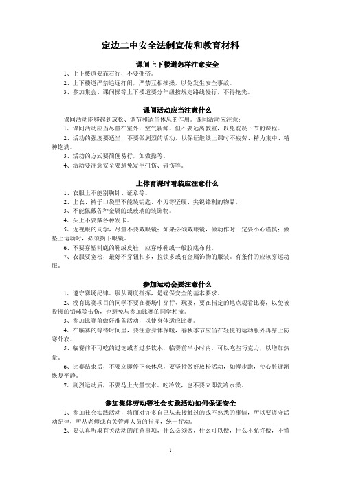 定边二中安全法制宣传和教育材料2