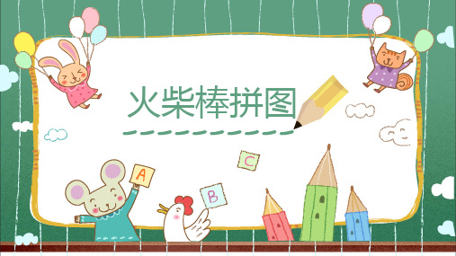 三年级下册奥数火柴棒拼图全国通用张