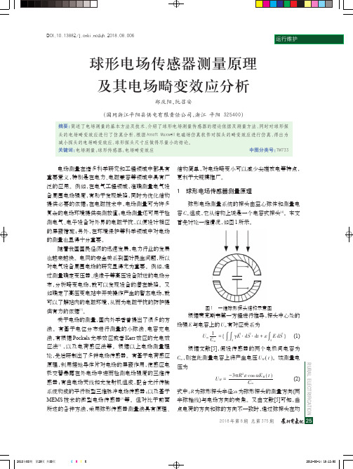 球形电场传感器测量原理及其电场畸变效应分析