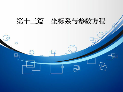 高考数学(理科)一轮复习课件：坐标系与参数方程 第1节 坐标系