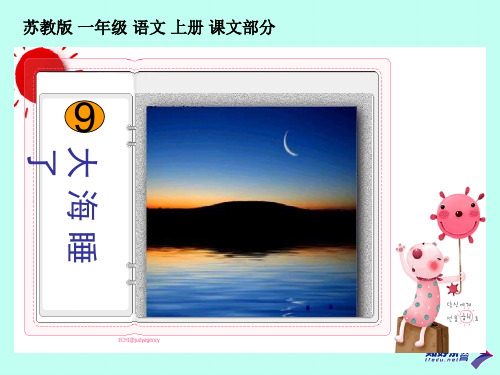 (苏教版)一年级语文上册 大海睡了 2PPT课件