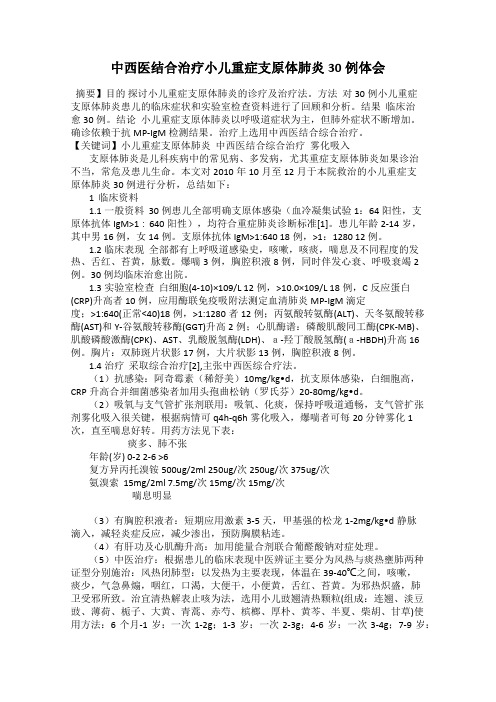 中西医结合治疗小儿重症支原体肺炎30例体会