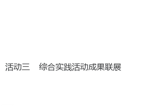 闽教版七下信息技术综合实践活动成果联展