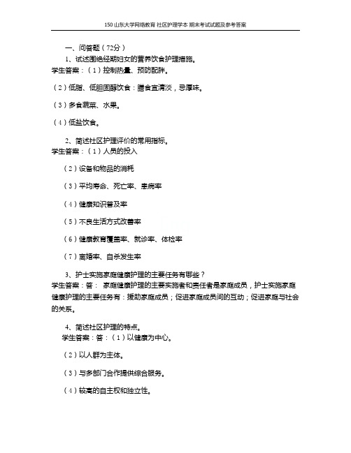 150山东大学网络教育 社区护理学本 期末考试试题及参考答案