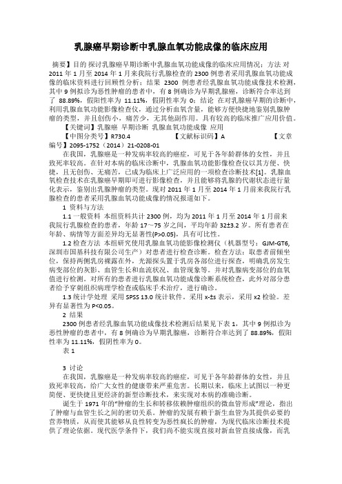乳腺癌早期诊断中乳腺血氧功能成像的临床应用