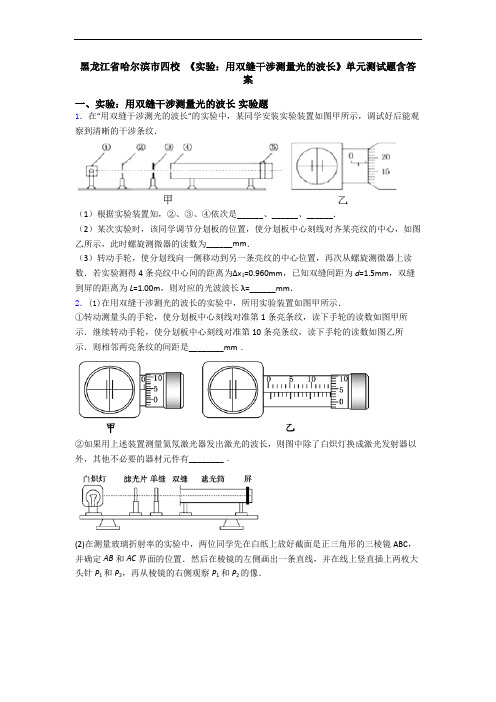 黑龙江省哈尔滨市四校 《实验：用双缝干涉测量光的波长》单元测试题含答案
