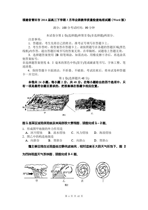 福建省莆田市2014届高三下学期3月毕业班教学质量检查地理试题(Word版)