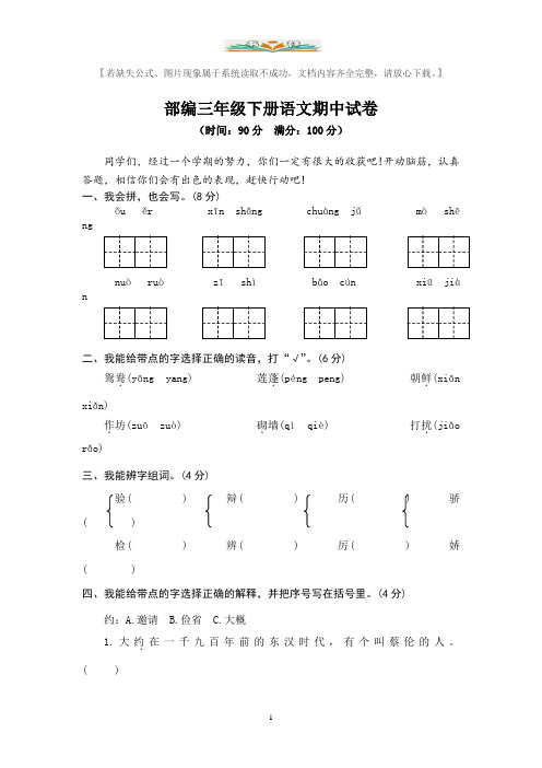 部编版三年级语文下册期中检测卷及答案(共8套)