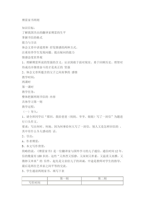 7傅雷家书两则学案导学