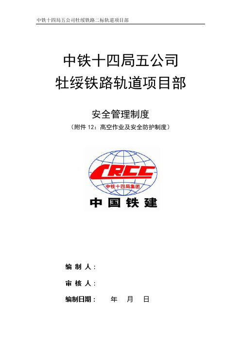 高空作业及安全防护制度