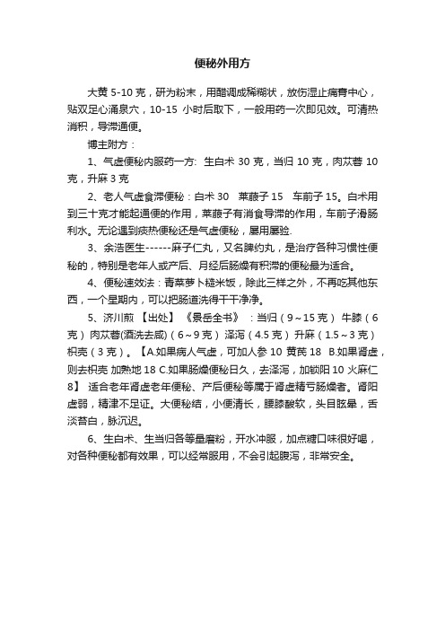 便秘外用方