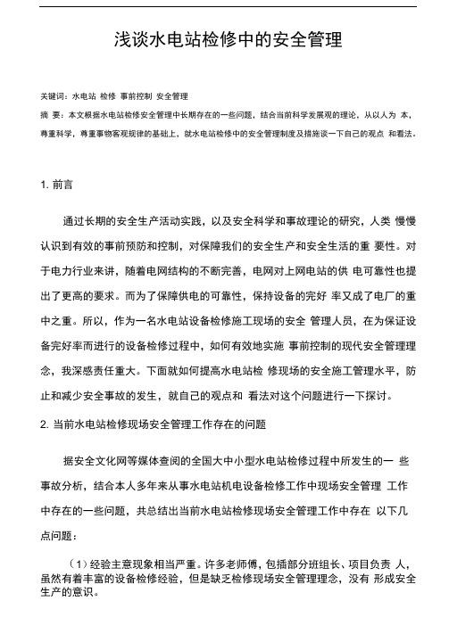 浅谈水电站检修中的安全管理
