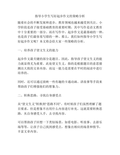 指导小学生写好起步作文的策略分析