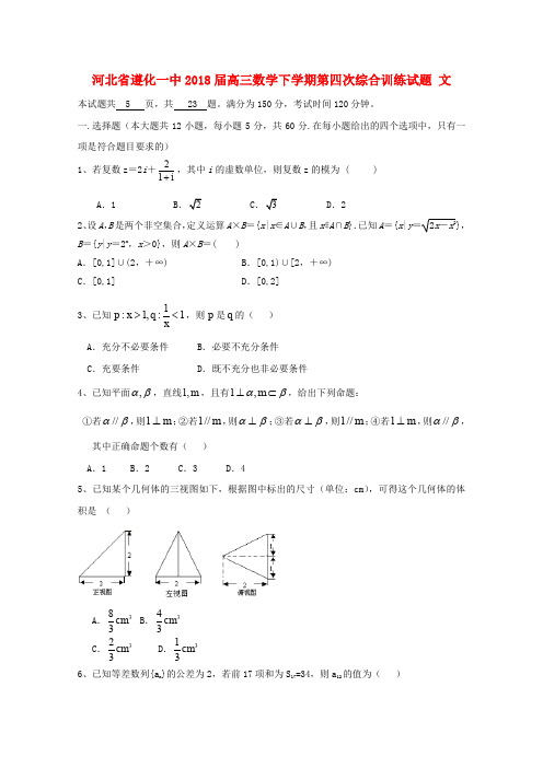河北省遵化一中2018届高三数学下学期第四次综合训练试题 文