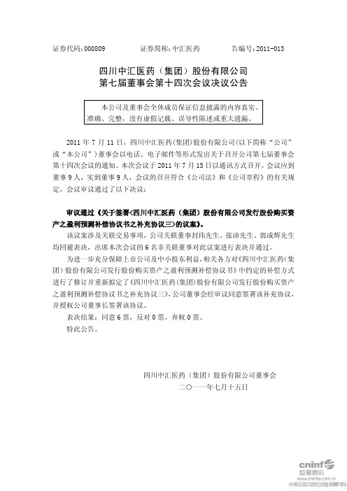 中汇医药：第七届董事会第十四次会议决议公告
 2011-07-16
