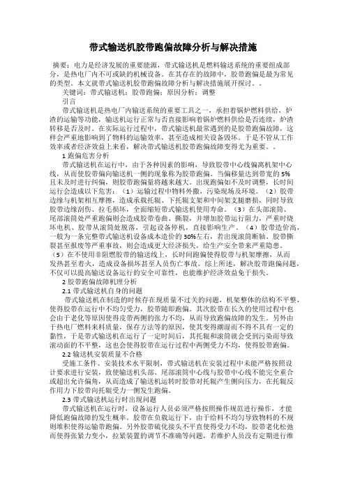 带式输送机胶带跑偏故障分析与解决措施