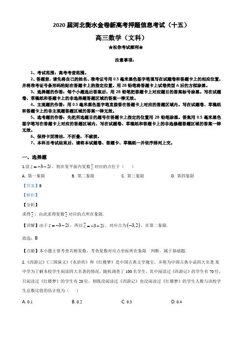 2020届河北衡水金卷新高考押题信息考试(十五)文科数学
