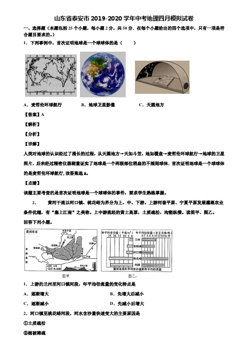 山东省泰安市2019-2020学年中考地理四月模拟试卷含解析