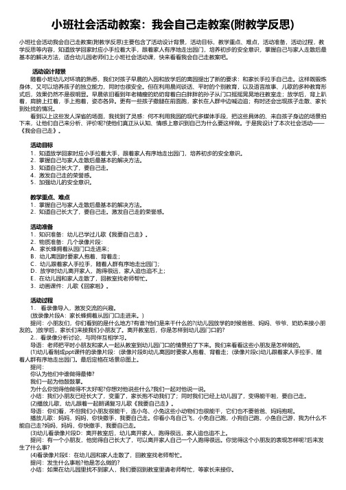 小班社会活动教案：我会自己走教案(附教学反思)