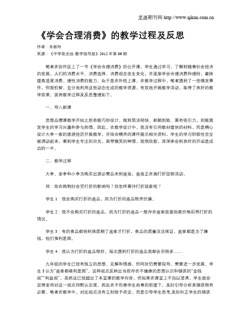 《学会合理消费》的教学过程及反思