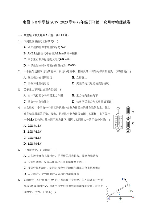 南昌市育华学校2019-2020学年八年级(下)第一次月考物理试卷(含答案解析)