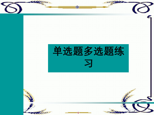 重庆市监理工程师考前培训-选择题练习