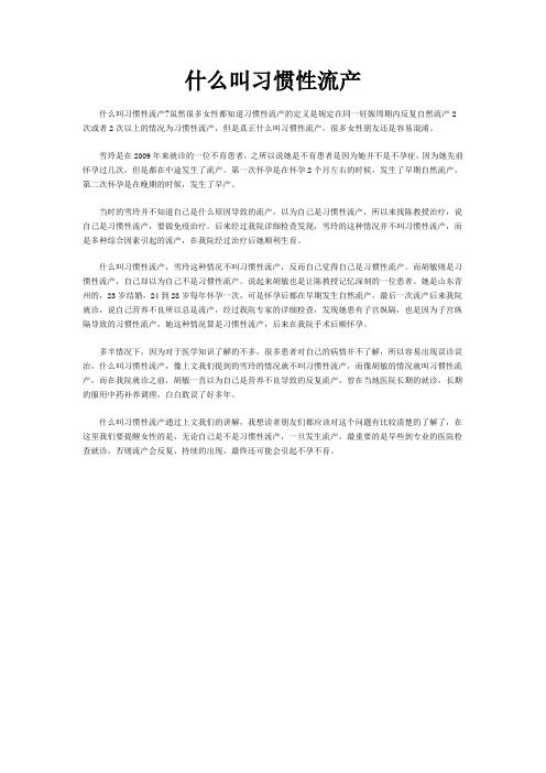 什么叫习惯性流产