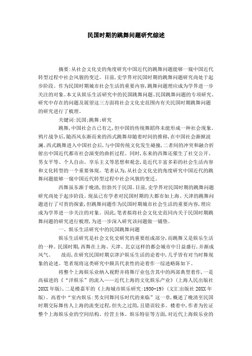民国时期的跳舞问题研究综述