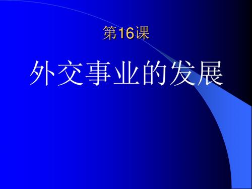 第16课外交事业的发展(2019年)