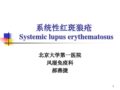 系统性红斑狼疮的治疗与防治