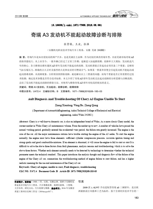 奇瑞A3发动机不能起动故障诊断与排除