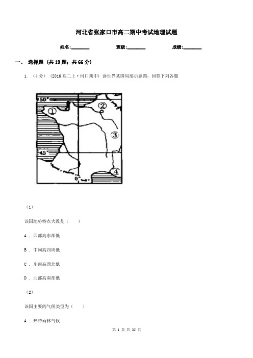 河北省张家口市高二期中考试地理试题